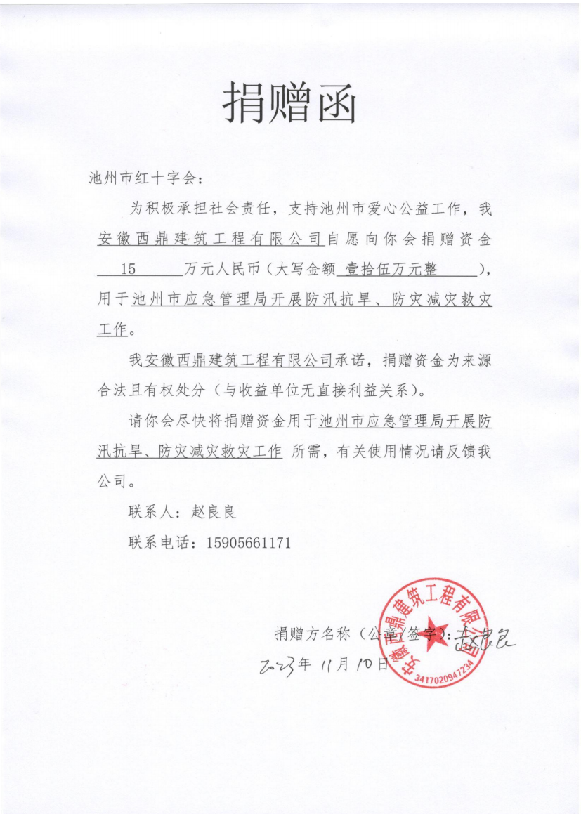 为积极承担社会责任，支持池州市爱心公益工作，我司自愿向池州市红十字会捐赠资金15万元人民币